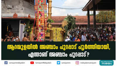 ആറന്മുളയിൽ അഞ്ചാം പുറപ്പാട് പൂർത്തിയായി, എന്താണ് അഞ്ചാം പുറപ്പാട്?