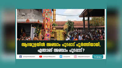 ആറന്മുളയിൽ അഞ്ചാം പുറപ്പാട് പൂർത്തിയായി, എന്താണ് അഞ്ചാം പുറപ്പാട്? വീഡിയോ കാണാം