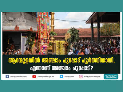 ആറന്മുളയിൽ അഞ്ചാം പുറപ്പാട് പൂർത്തിയായി, എന്താണ് അഞ്ചാം പുറപ്പാട്? വീഡിയോ കാണാം