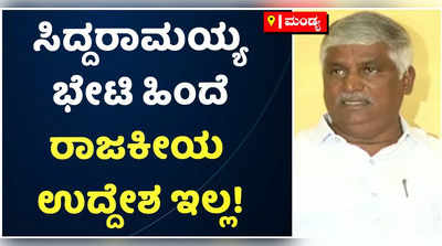 ಸಿದ್ದರಾಮಯ್ಯ ಭೇಟಿ ಹಿಂದೆ ಯಾವುದೇ ರಾಜಕೀಯ ಉದ್ದೇಶ ಇಲ್ಲ! ಸಿಎಸ್‌ ಪುಟ್ಟರಾಜು ಸ್ಪಷ್ಟನೆ