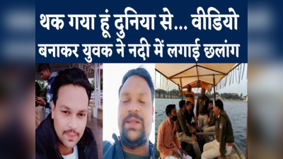 Khandwa News : थक गया हूं इस जिंदगी से, बच्चों का ख्याल रखा... कर्ज में डूबे युवक ने वीडियो बनाकर नदी में लगाई छलांग