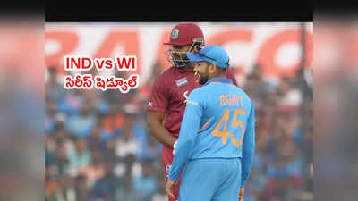 IND vs WI Schedule, జట్ల వివరాలు, మ్యాచ్ టైమింగ్స్ ఇవే