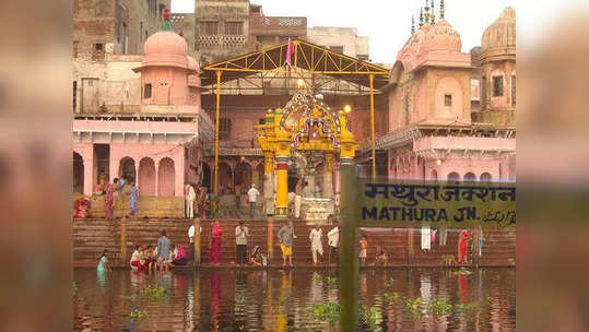 Mathura Temples : मथुरा जाण्याचं नियोजन करताय ? तर मथुरेतील 'या' खास मंदिरांना नक्की भेट द्या