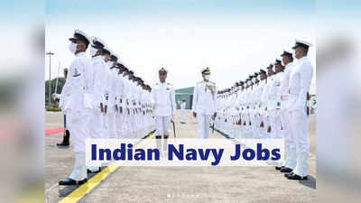 Indian Navy मध्ये विविध पदांची भरती, जाणून घ्या तपशील