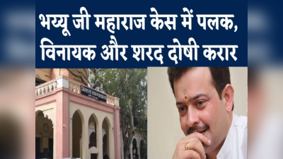 Bhaiyyu Ji Maharaj Case Decision : भय्यूजी महाराज मामले में इंदौर कोर्ट का फैसला, तीन दोषी