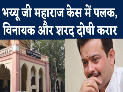 Bhaiyyu Ji Maharaj Case Decision : भय्यूजी महाराज मामले में इंदौर कोर्ट का फैसला, तीन दोषी