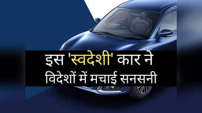 6.09 लाख रुपये वाली इस स्वदेशी कार का विदेशों में बजा डंका, बंपर डिमांड से शोरूम में लगी भीड़