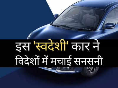 6.09 लाख रुपये वाली इस स्वदेशी कार का विदेशों में बजा डंका, बंपर डिमांड से शोरूम में लगी भीड़