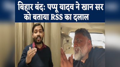 RSS के दलाल हैं खान सर... वो बच्चों के आका नहीं, पप्पू यादव ने बोला हमला
