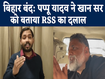 RSS के दलाल हैं खान सर... वो बच्चों के आका नहीं, पप्पू यादव ने बोला हमला