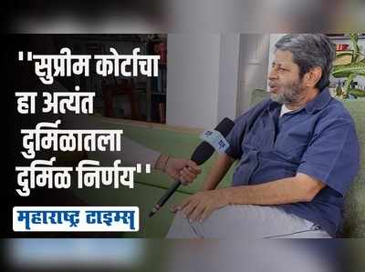 12 आमदारांच्या निलंबनाप्रकरणी सुप्रीम कोर्टाने दिलेल्या निर्णयावर