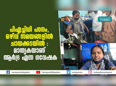 പിഎച്ച്ഡി പഠനം, ഒഴിവ് സമയങ്ങളിൽ ചായക്കടയിൽ; മാതൃകയാണ് ആർദ്ര എന്ന ഗവേഷക