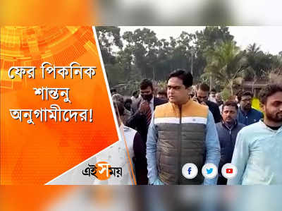 ফের পিকনিক শান্তনু অনুগামীদের