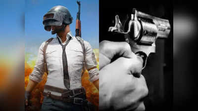 PUBG in Pakistan: 14 साल के लड़के को लगी PUBG की लत, मां ने डांटा तो कर दी हत्या, भाई-बहनों को गोलियों से भूना