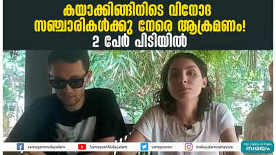 വിനോദ സഞ്ചാരികൾക്കു നേരെ ആക്രമണം! 2 പേർ പിടിയിൽ