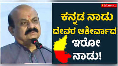 365 ದಿನವೂ ಕೃಷಿ, ತೋಟಗಾರಿಕೆ ಉತ್ಪನ್ನ ಬೆಳೆಯುವ ನಾಡು ಕರ್ನಾಟಕ! ಬೇರೆ ಯಾವ ರಾಜ್ಯಕ್ಕೂ ಈ ಹೆಮ್ಮೆ ಇಲ್ಲ ಎಂದ ಬಸವರಾಜ ಬೊಮ್ಮಾಯಿ