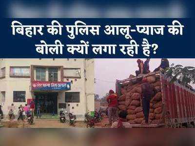 अब बिहार पुलिस बेचेगी आलू-प्याज! शराब तस्करों ने किया वर्दी को मजबूर, जानिए पूरा मामला