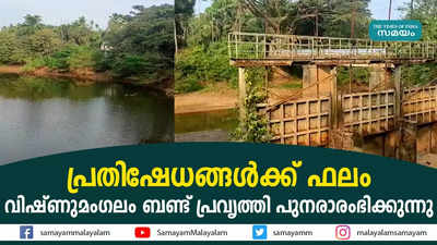 വിഷ്ണുമംഗലം ബണ്ട് പ്രവൃത്തി പുനരാരംഭിക്കുന്നു