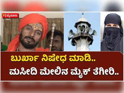 ದೇಶದಲ್ಲಿ ಬುರ್ಖಾ ನಿಷೇಧ ಮಾಡಿ.. ಮಸೀದಿ ಮೇಲಿನ ಮೈಕ್ ತೆರವುಗೊಳಿಸಿ: ಋಷಿ ಕುಮಾರ ಸ್ವಾಮಿ ಹೇಳಿಕೆ