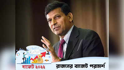 Raghuram Rajan: মধ্যবিত্তকে বাদ দিয়ে বাজেট নয়, কেন্দ্রকে পরামর্শ রঘুরাম রাজনের…