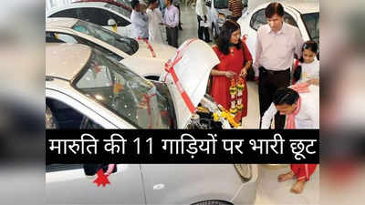Maruti की इन 11 गाड़ियों पर मिल रहा बंपर डिस्काउंट, स्पेशल ऑफर में हर कार पर होगी तगड़ी बचत