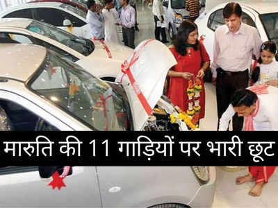 Maruti की इन 11 गाड़ियों पर मिल रहा बंपर डिस्काउंट, स्पेशल ऑफर में हर कार पर होगी तगड़ी बचत