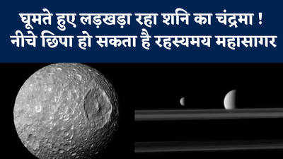 घूमते हुए लड़खड़ा रहा शनि का चंद्रमा ! नीचे छिपा हो सकता है रहस्यमय महासागर