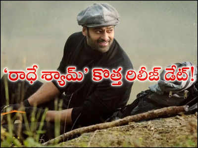 Prabhas : ప్రభాస్ ‘రాధే శ్యామ్’  కొత్త రిలీజ్ డేట్ ఇదేనా?