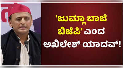 ಬಿಜೆಪಿಯ ಪೊಳ್ಳು ಭರವಸೆಗಳನ್ನು ಯುಪಿ ಜನ ನಂಬಲ್ಲ: ಅಖಿಲೇಶ್ ಯಾದವ್!