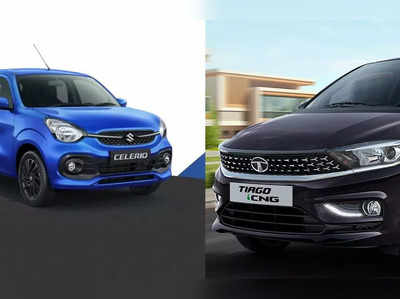 Tiago કે પછી Celerio: કઈ CNG કાર આપના માટે રહેશે બેસ્ટ?