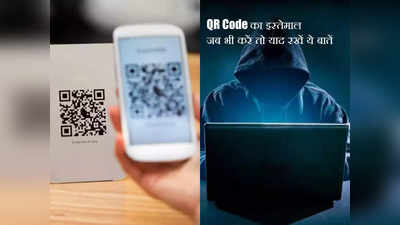 पैमेंट के लिए QR Code Scan करते हुए बरते ये सावधानियां, नहीं तो हो जाएंगे धोखाधड़ी का शिकार