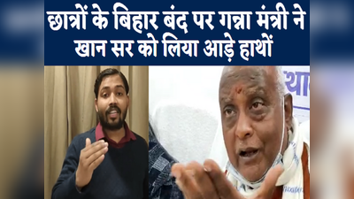 VIDEO: छात्रों के बिहार बंद पर राज्य के गन्ना मंत्री प्रमोद कुमार ने खान सर को लिया आड़े हाथ, देखिए क्या कहा