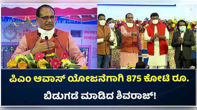 ಪಿಎಂ ಆವಾಸ್ ಯೋಜನೆಗೆ ಮೊದಲ ಕಂತಿನ ಹಣ ಬಿಡುಗಡೆ ಮಾಡಿದ ಮಧ್ಯಪ್ರದೇಶ ಸಿಎಂ!