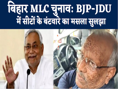 बिहार एमएलसी चुनाव: BJP-JDU में सीटों के बंटवारे का मसला सुलझा, तारकिशोर प्रसाद बोले- जल्द करेंगे ऐलान