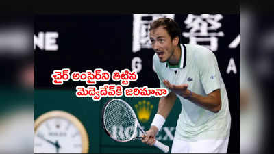 Australian Openలో నోరుజారిన మెద్వెదేవ్‌కి జరిమానా.. అంపైర్‌పై చిందులు