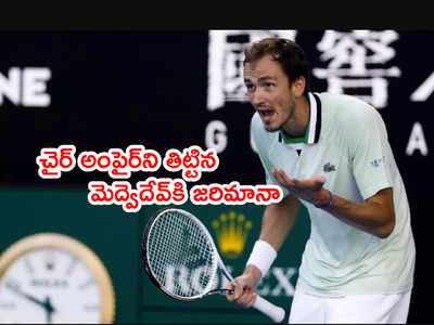 Australian Openలో నోరుజారిన మెద్వెదేవ్‌కి జరిమానా.. అంపైర్‌పై చిందులు