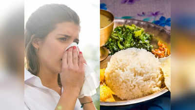 Rice in cold: सर्दी या जुकाम होने पर चावल खाना चाहिए या नहीं? जानें नेचुरोपैथी और आयुर्वेद की क्‍या है राय