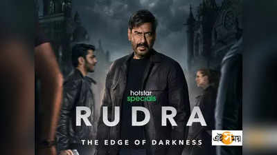 Rudra Trailer: রুদ্র-রূপে অজয় দেবগণ! চমকে দিলেন ট্রেলারে