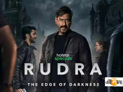 Rudra Trailer: রুদ্র-রূপে অজয় দেবগণ! চমকে দিলেন ট্রেলারে