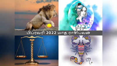 பிப்ரவரி 2022 மாத ராசிபலன்: சிம்மம், கன்னி, துலாம், விருச்சிகம் மாத பலன்கள்