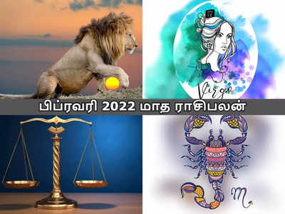 பிப்ரவரி 2022 மாத ராசிபலன்: சிம்மம், கன்னி, துலாம், விருச்சிகம் மாத பலன்கள்