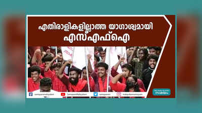 കണ്ണൂർ സർവ്വകലാശാലയിൽ എതിരാളികളില്ലാത്ത  യാഗാശ്വമായി എസ്എഫ്ഐ, വീ‍ഡിയോ കാണാം