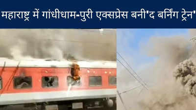 महाराष्ट्र: गांधीधाम-पुरी एक्सप्रेस ट्रेन में लगी भयंकर आग, देखें वीडियो