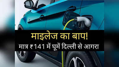 पेट्रोल-डीजल की चिंता खत्म! Tata की इस धांसू कार पर मात्र 141 रुपये में होगा दिल्ली से आगरा तक का सफर
