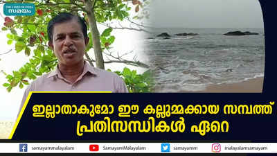 ഇല്ലാതാകുമോ ഈ കല്ലുമ്മക്കായ സമ്പത്ത്  പ്രതിസന്ധികള്‍ ഏറെ