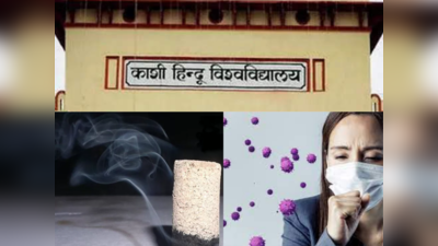 Benefits Of Dhoop: इस हर्बल धूप का धुआं कर देगा कोरोना वायरस का काम तमाम! BHU की स्टडी में बड़ा दावा