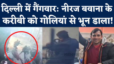 Delhi Gangwar CCTV Video: गैंगस्टर नीरज बवाना के करीबी पर अलीपुर में ताबड़तोड़ फायरिंग, मौके पर ही मौत