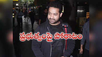 Jr Ntr : విద్యార్థుల కోసం ప్ర‌భుత్వంపై పోరాటం చేయ‌నున్న ఎన్టీఆర్‌!