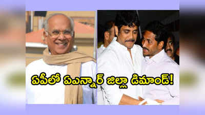 ANR: అక్కినేని నాగేశ్వరరావు పేరుతో కొత్త జిల్లా.. ఏపీలో జోరుగా చర్చ.. సీఎం జగన్ ఓకే చెబుతారా! 