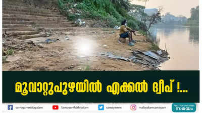 മൂവാറ്റുപുഴയില്‍ എക്കല്‍ ദ്വീപ് !...